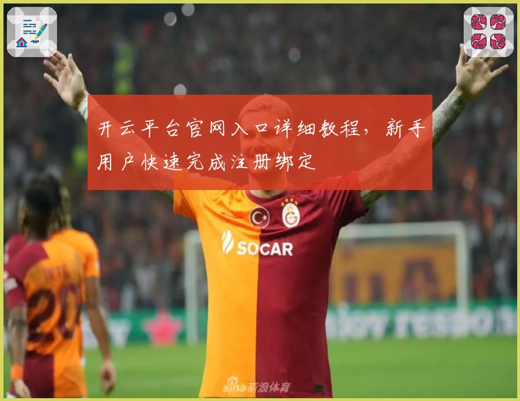 开云平台官网入口详细教程，新手用户快速完成注册绑定