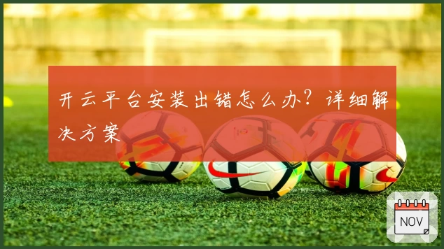 开云平台安装出错怎么办？详细解决方案