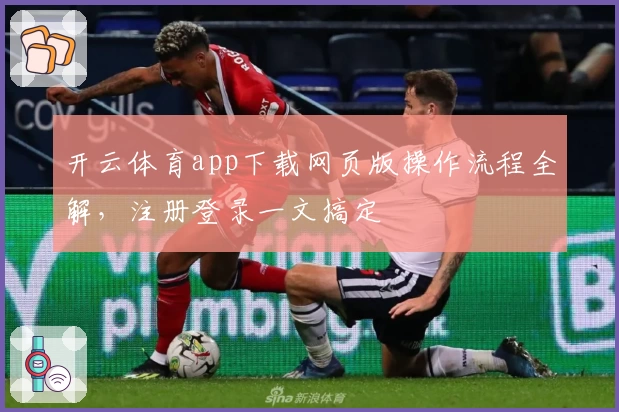 开云体育app下载网页版操作流程全解，注册登录一文搞定