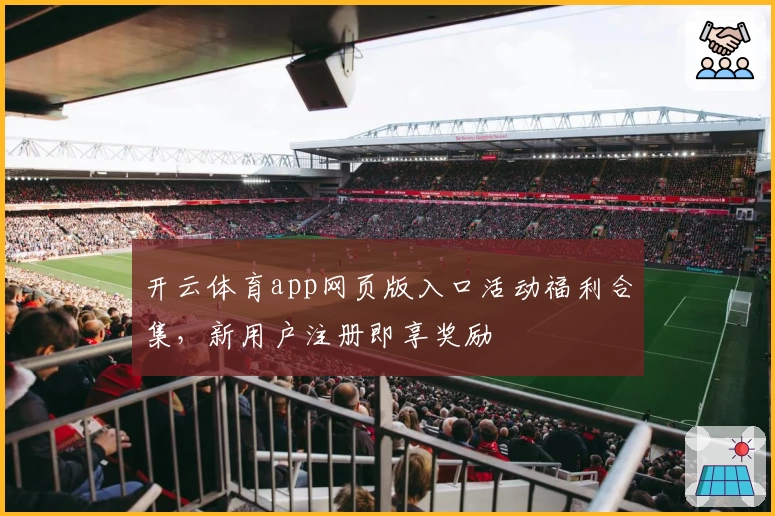开云体育app网页版入口活动福利合集,新用户注册即享奖励