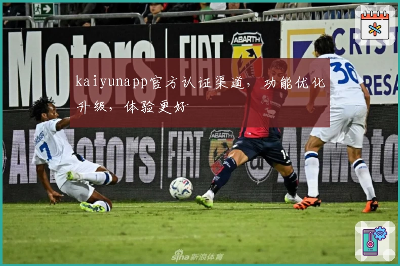 kaiyunapp官方认证渠道,功能优化升级,体验更好