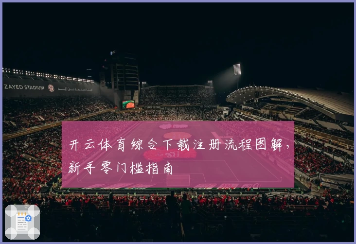 开云体育综合下载注册流程图解，新手零门槛指南