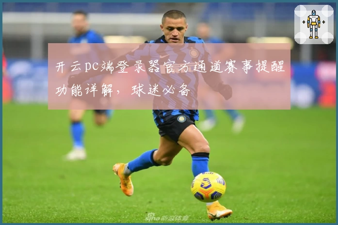 开云pc端登录器官方通道赛事提醒功能详解，球迷必备