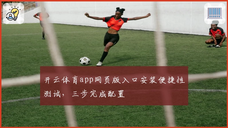 开云体育app网页版入口安装便捷性测试，三步完成配置