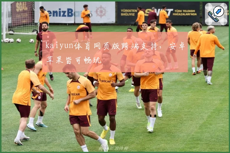 kaiyun体育网页版跨端支持，安卓苹果皆可畅玩