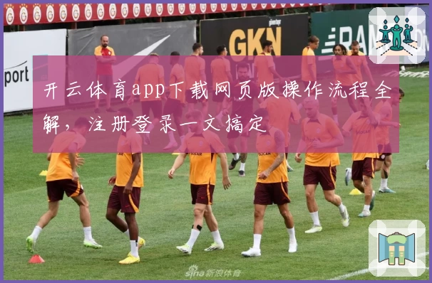 开云体育app下载网页版操作流程全解，注册登录一文搞定