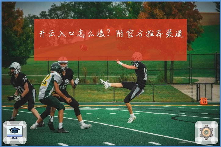 开云入口怎么选？附官方推荐渠道