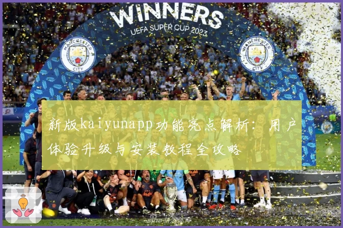 新版kaiyunapp功能亮点解析：用户体验升级与安装教程全攻略