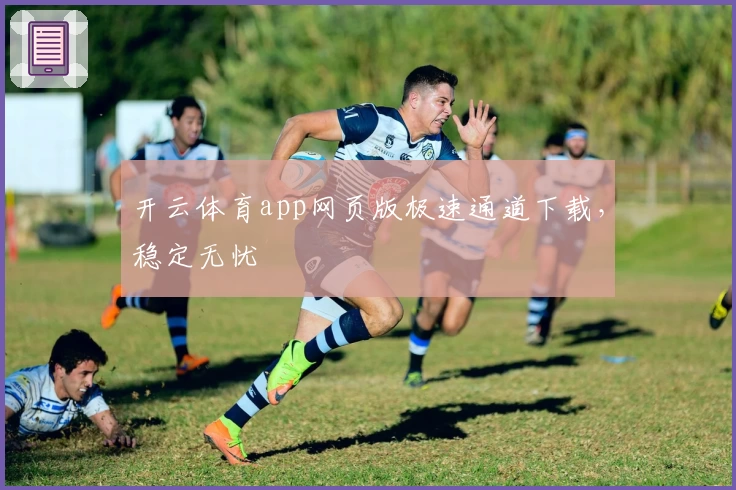 开云体育app网页版极速通道下载,稳定无忧