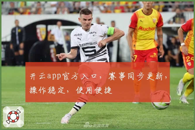 开云app官方入口，赛事同步更新，操作稳定，使用便捷
