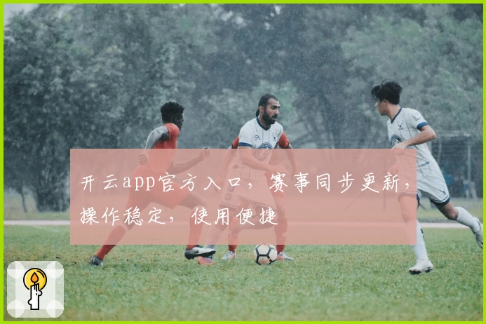 开云app官方入口，赛事同步更新，操作稳定，使用便捷