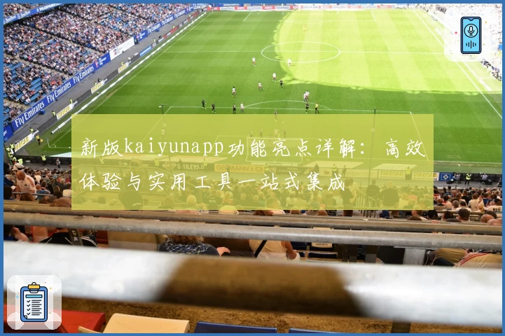 新版kaiyunapp功能亮点详解：高效体验与实用工具一站式集成