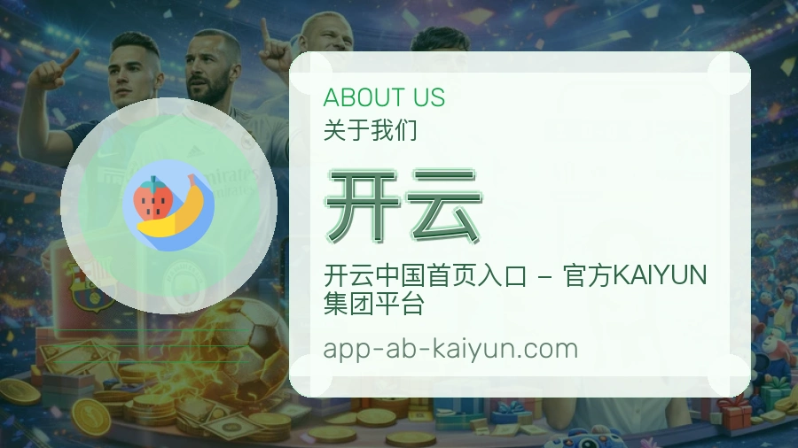 开云体育平台服务介绍